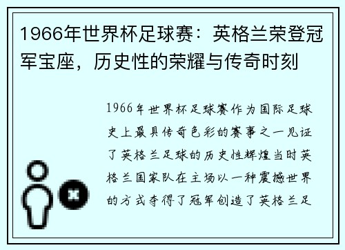 1966年世界杯足球赛：英格兰荣登冠军宝座，历史性的荣耀与传奇时刻