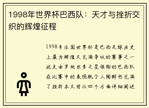 1998年世界杯巴西队：天才与挫折交织的辉煌征程