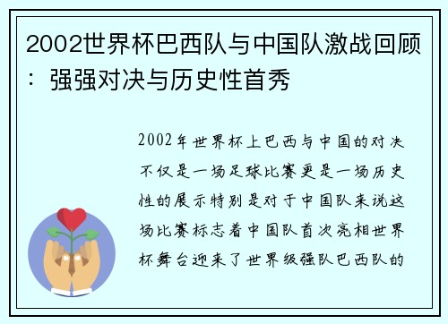 2002世界杯巴西队与中国队激战回顾：强强对决与历史性首秀