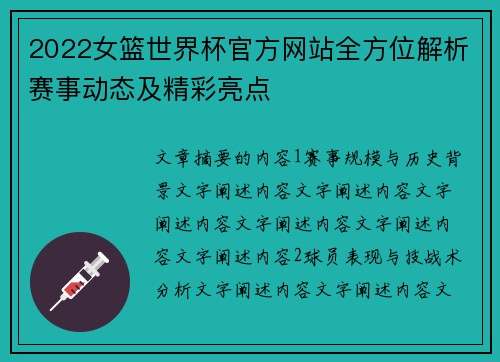 2022女篮世界杯官方网站全方位解析赛事动态及精彩亮点