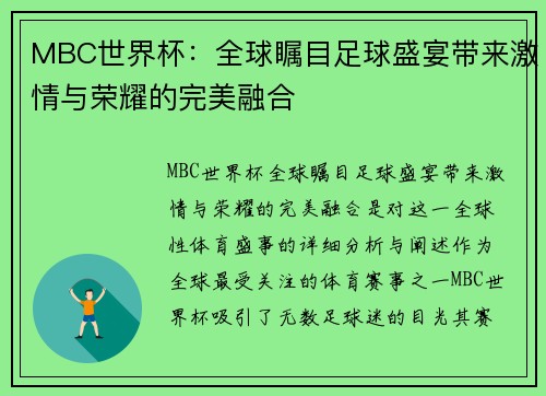 MBC世界杯：全球瞩目足球盛宴带来激情与荣耀的完美融合