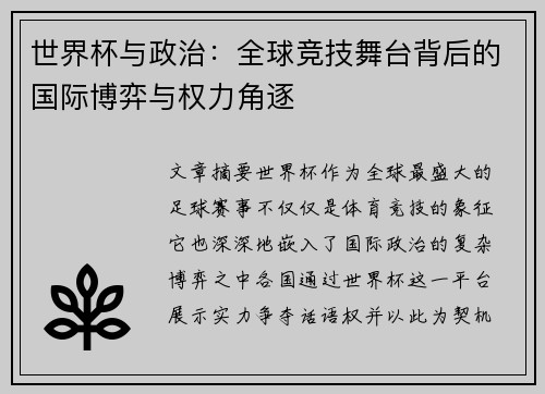 世界杯与政治：全球竞技舞台背后的国际博弈与权力角逐
