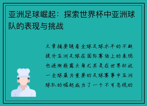 亚洲足球崛起：探索世界杯中亚洲球队的表现与挑战