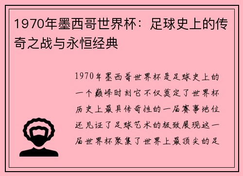 1970年墨西哥世界杯：足球史上的传奇之战与永恒经典